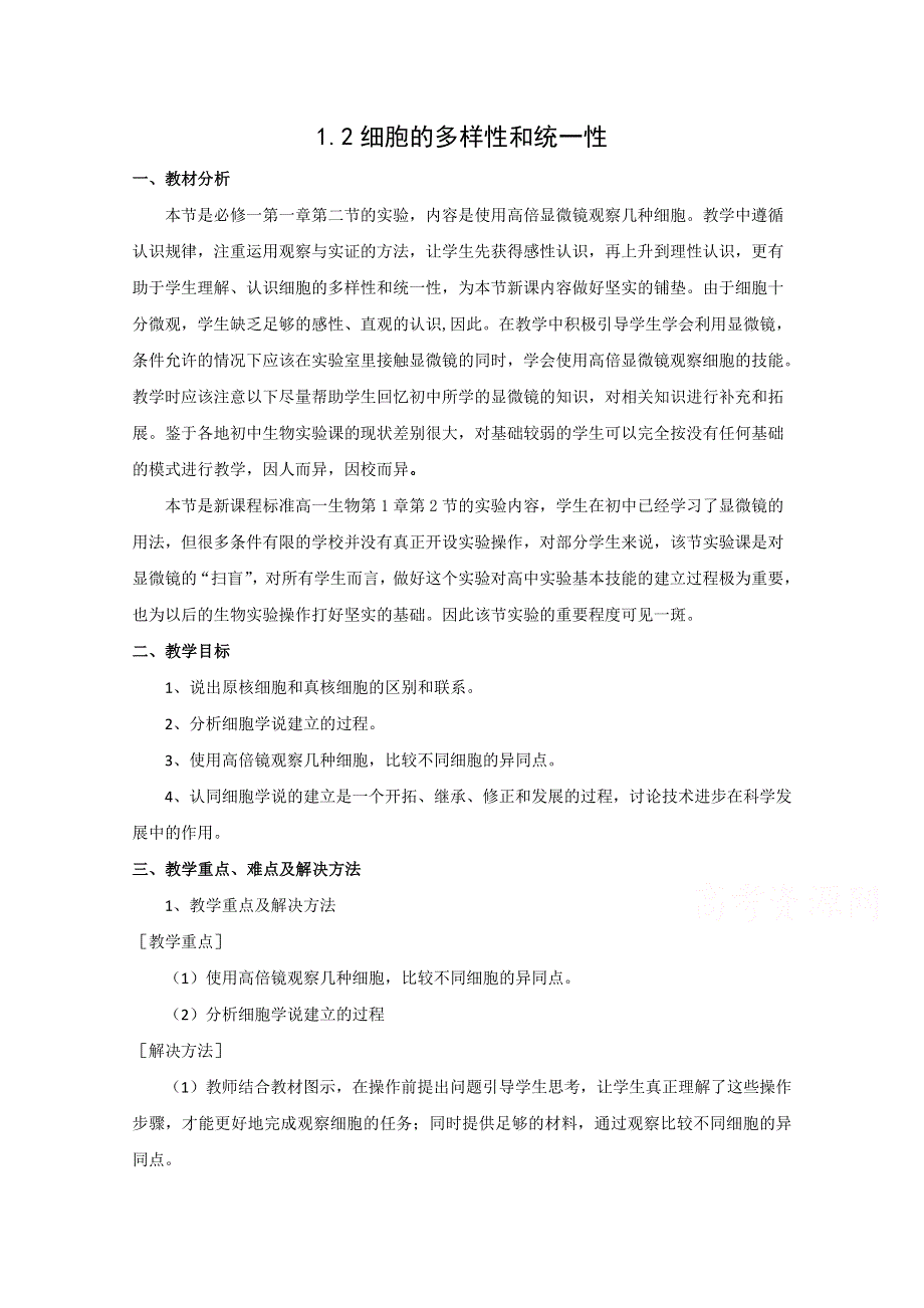 2021-2022学年高中生物人教版必修1教案：第一章第2节细胞的多样性和统一性 （系列一） WORD版含解析.doc_第1页