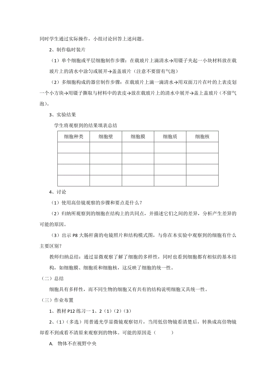 2021-2022学年高中生物人教版必修1教案：第一章第2节细胞的多样性和统一性 （系列一） WORD版含解析.doc_第3页