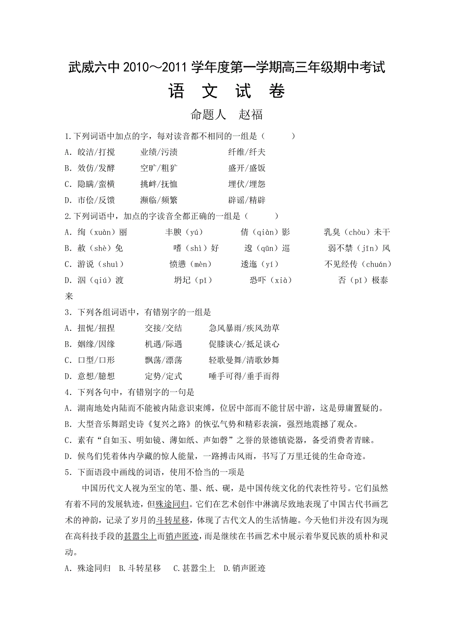 甘肃省武威六中2011届高三上学期期中考试语文试卷（补习班）.doc_第1页