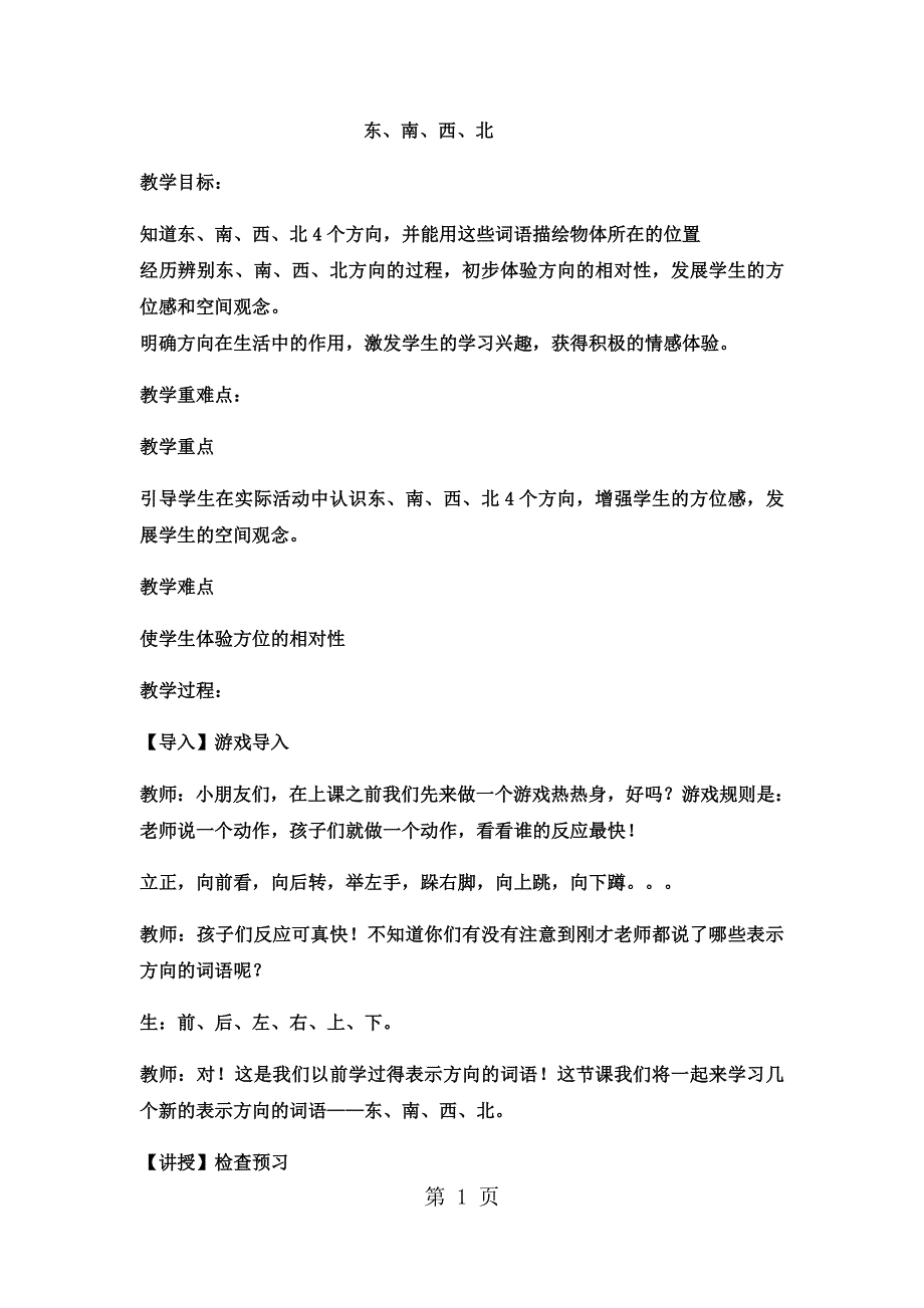 三年级上册数学教案东、南、西、北 (6)_西师大版.docx_第1页