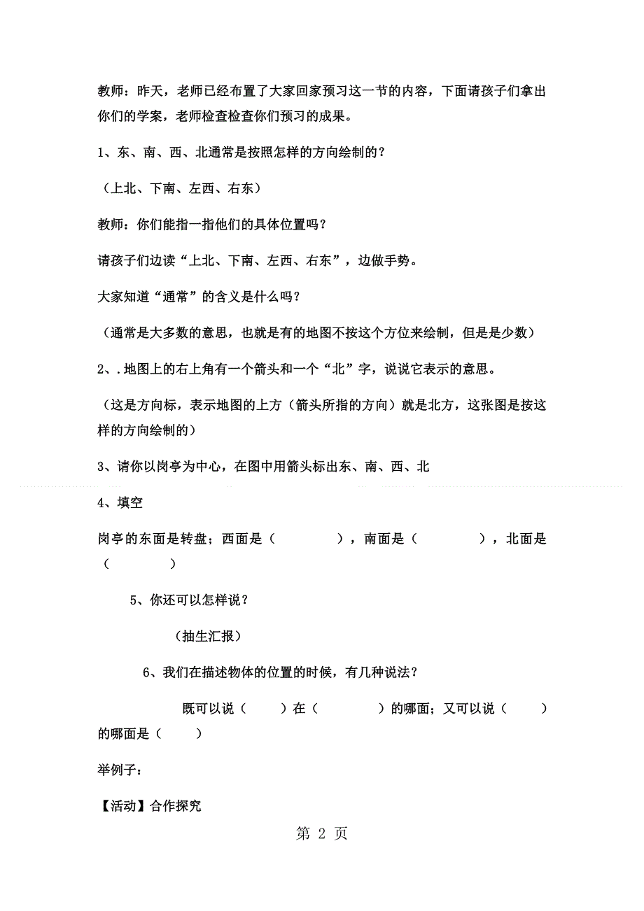 三年级上册数学教案东、南、西、北 (6)_西师大版.docx_第2页