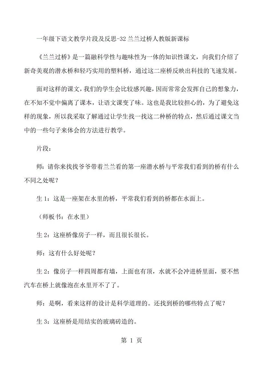 一年级下语文教学片段及反思32兰兰过桥_人教版新课标.docx_第1页