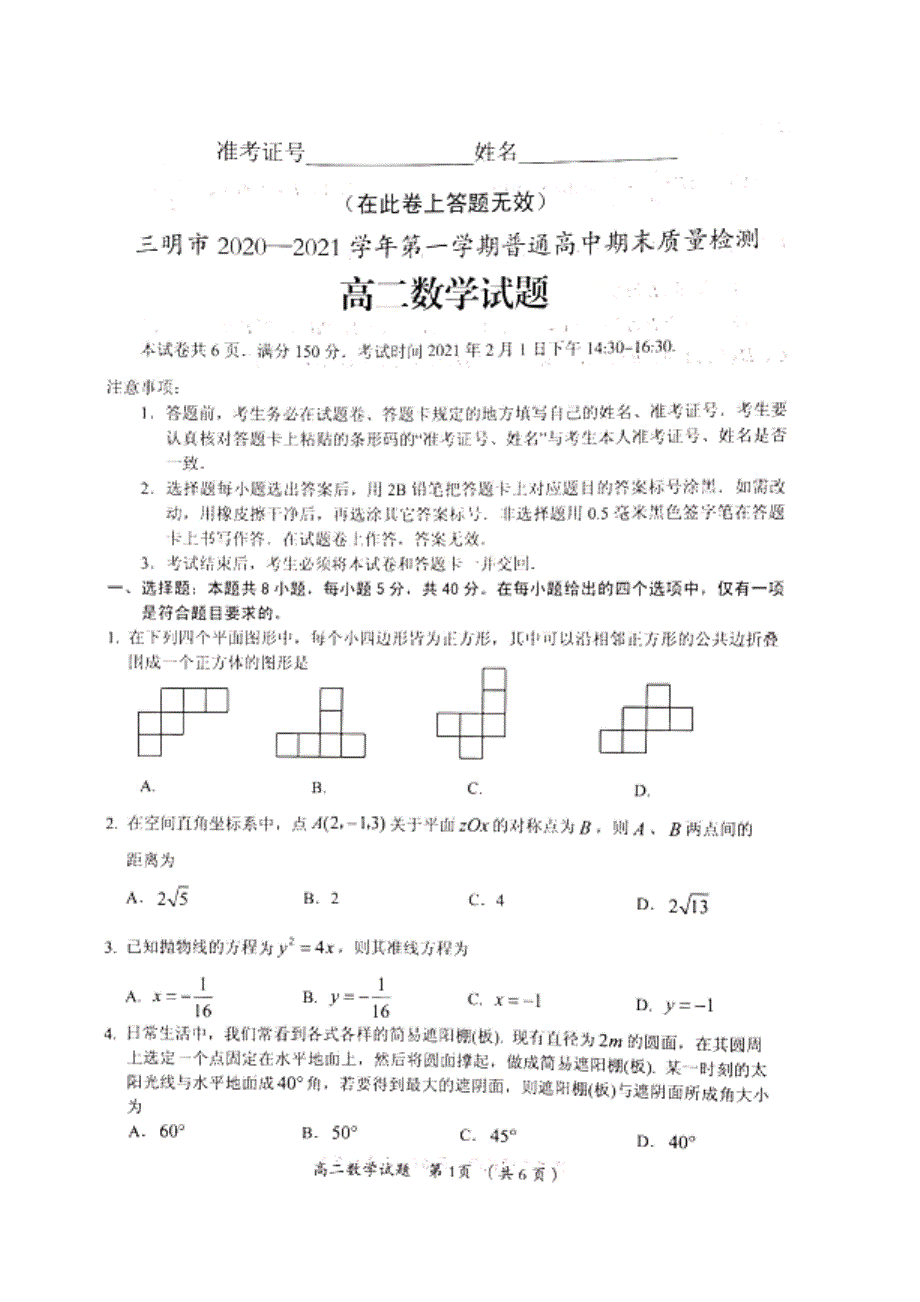 福建省三明市2020-2021学年高二上学期期末考试数学试题 PDF版含答案.pdf_第1页