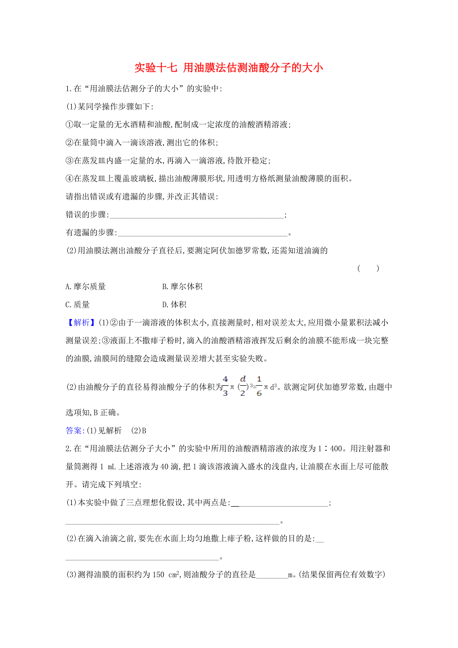 2021高考物理一轮复习 实验十七 用油膜法估测油酸分子的大小练习（含解析）鲁科版.doc_第1页