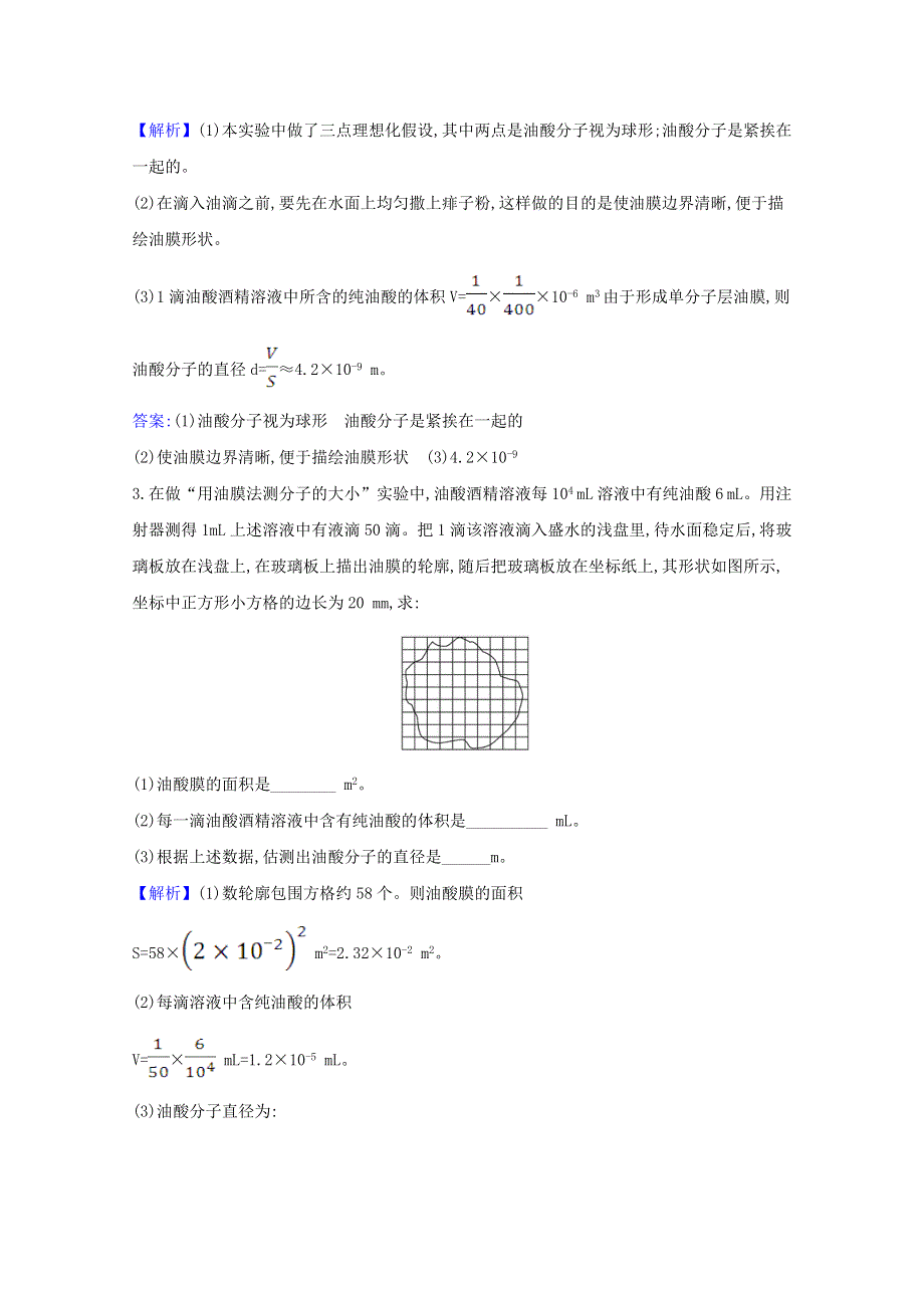 2021高考物理一轮复习 实验十七 用油膜法估测油酸分子的大小练习（含解析）鲁科版.doc_第2页