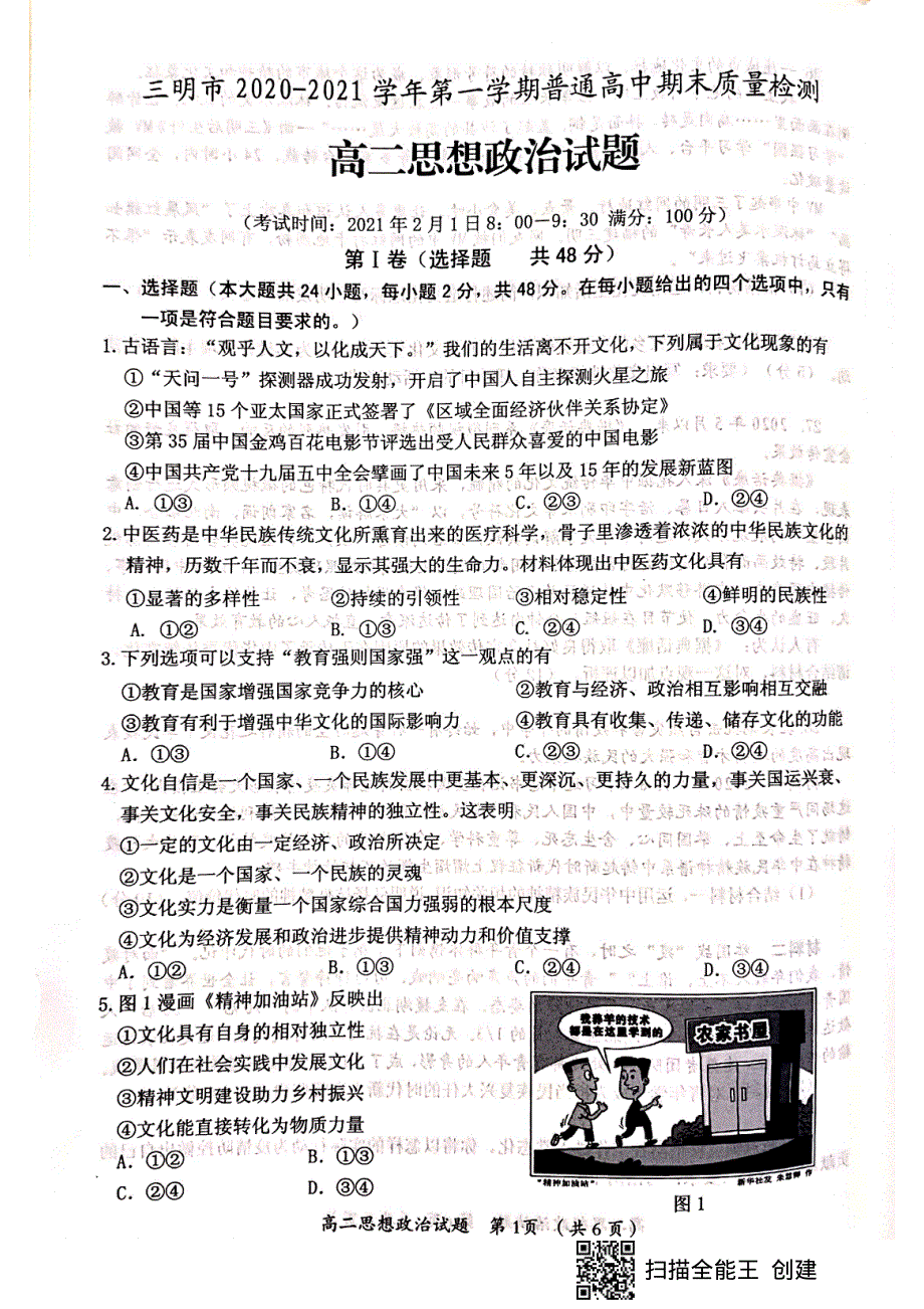 福建省三明市2020-2021学年高二政治上学期期末考试试题（PDF）.pdf_第1页