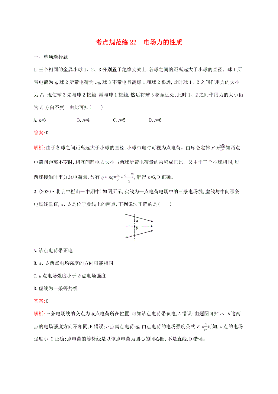 （广西专用）2022年高考物理一轮复习 考点规范练22 电场力的性质（含解析）新人教版.docx_第1页