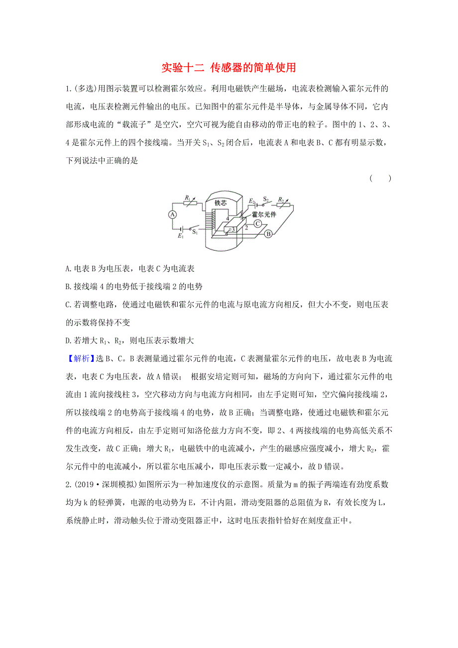 2021高考物理一轮复习 实验十二 传感器的简单使用高效演练（含解析）.doc_第1页