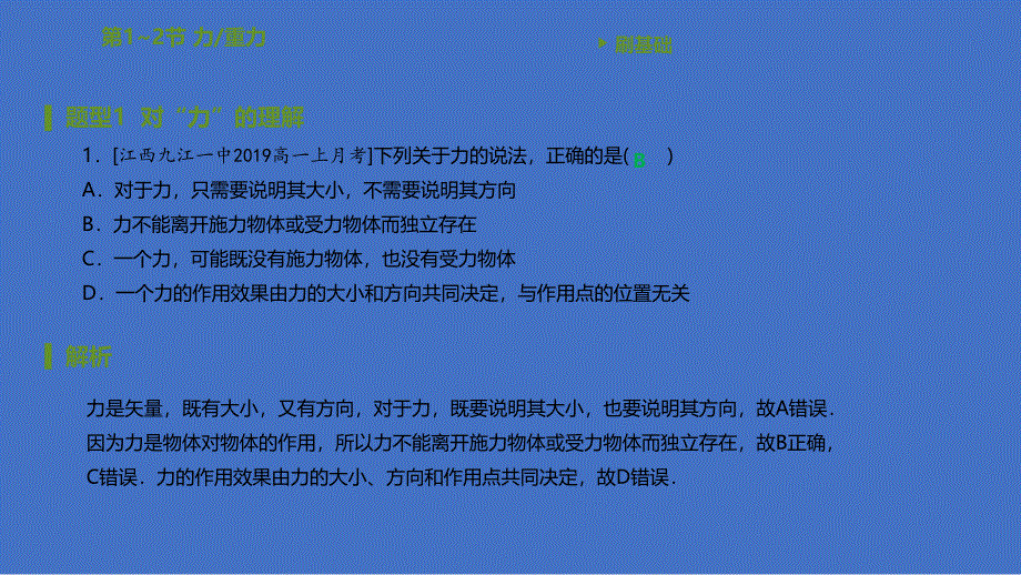 2020-2021学年高中物理教科版必修1同步刷题课件：第二章 第1~2节 力 重力 .pptx_第2页