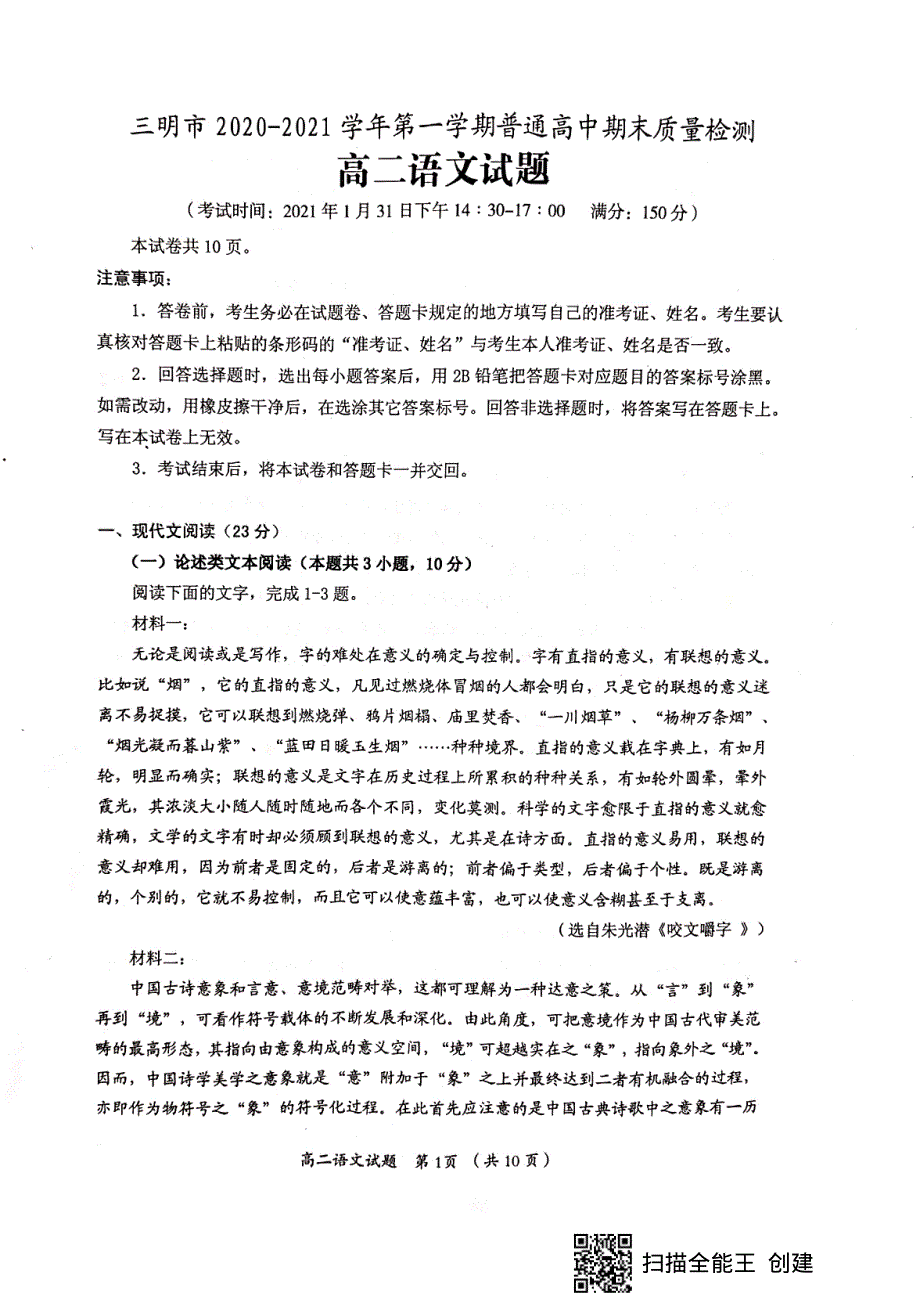 福建省三明市2020-2021学年高二语文上学期期末考试试题（PDF）.pdf_第1页