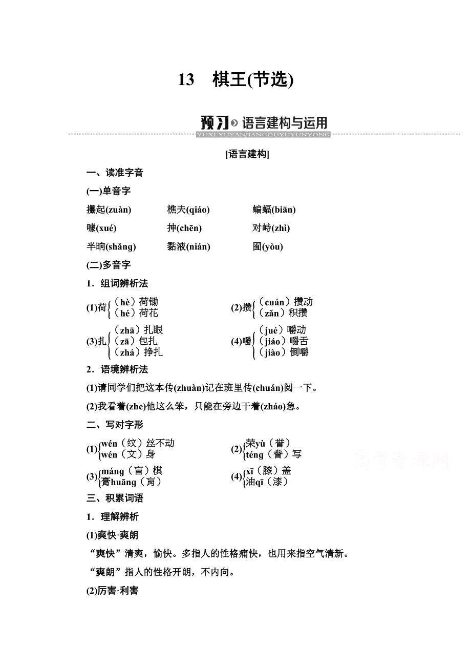 2019-2020学年高中语文新同步粤教版必修4学案：第3单元 13　棋王（节选） WORD版含解析.doc_第1页