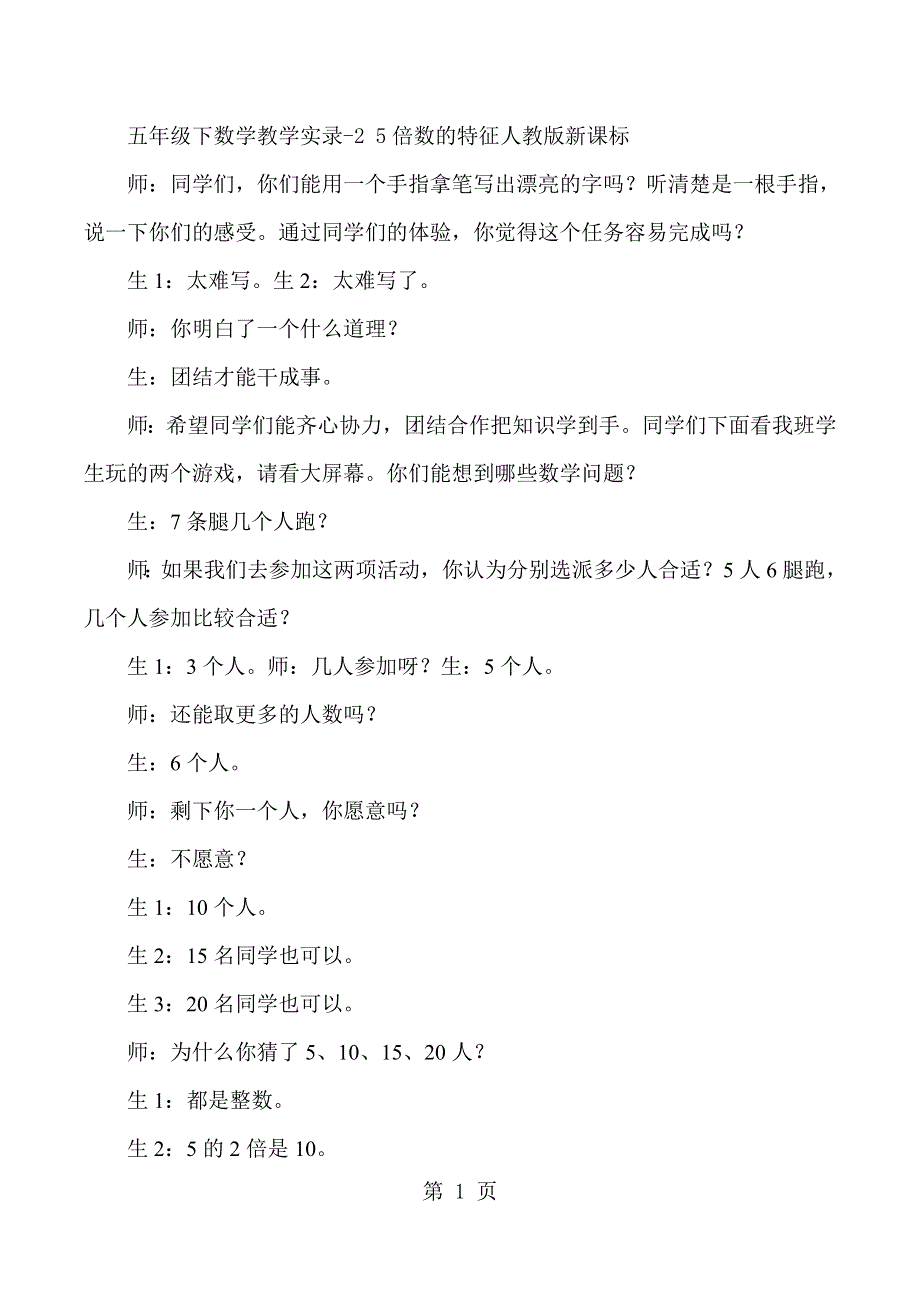 五年级下数学教学实录2 5倍数的特征_人教版新课标.docx_第1页