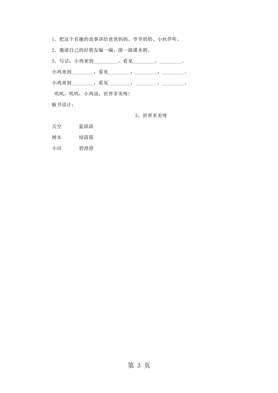 一年级下语文教学设计世界多美呀_语文S版.doc_第3页