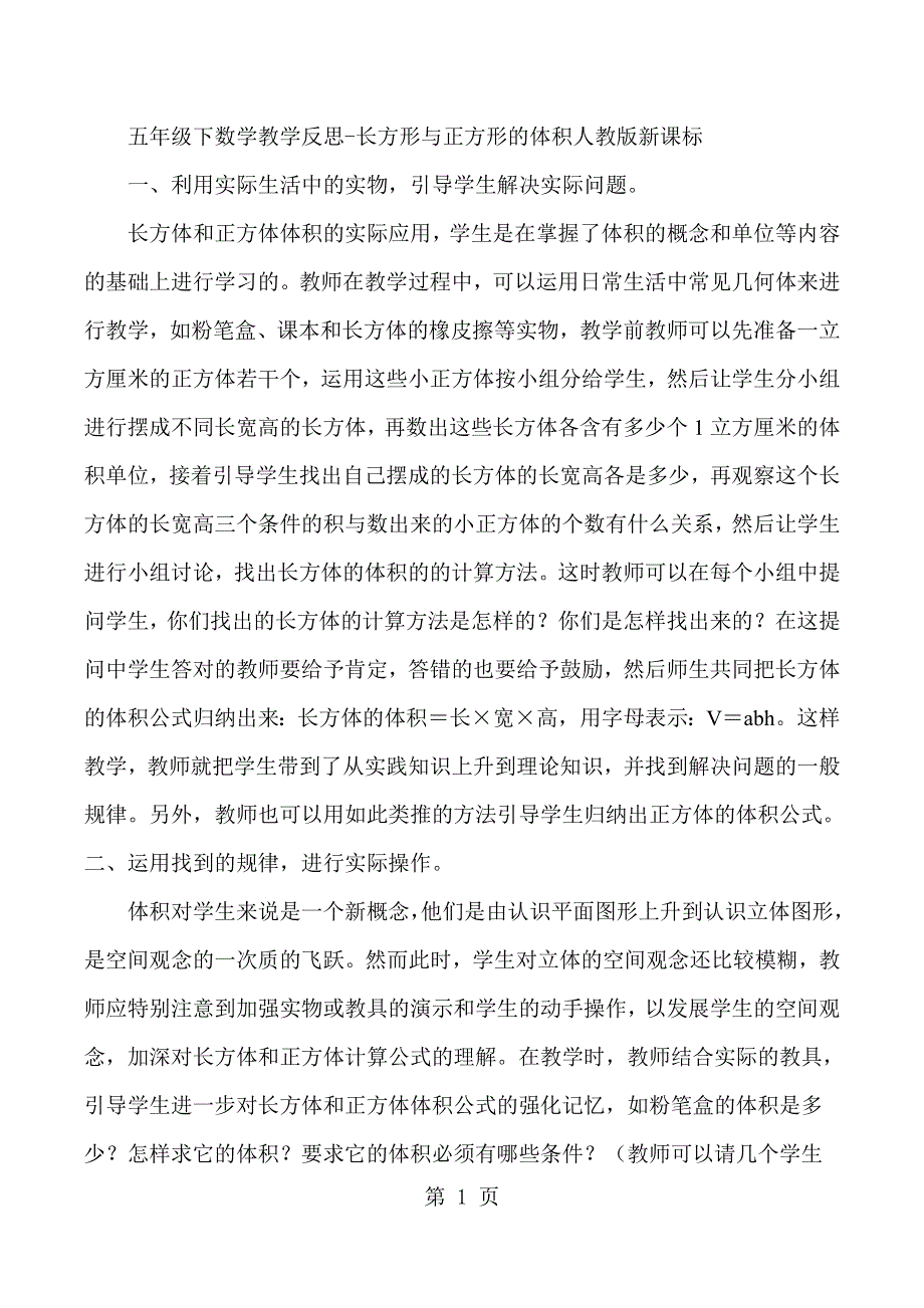 五年级下数学教学反思长方形与正方形的体积_人教版新课标.docx_第1页