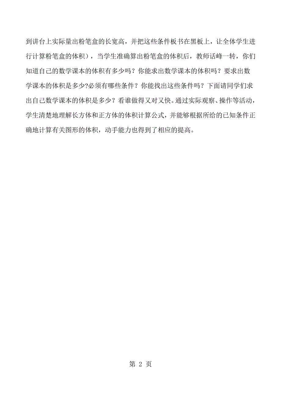 五年级下数学教学反思长方形与正方形的体积_人教版新课标.docx_第2页