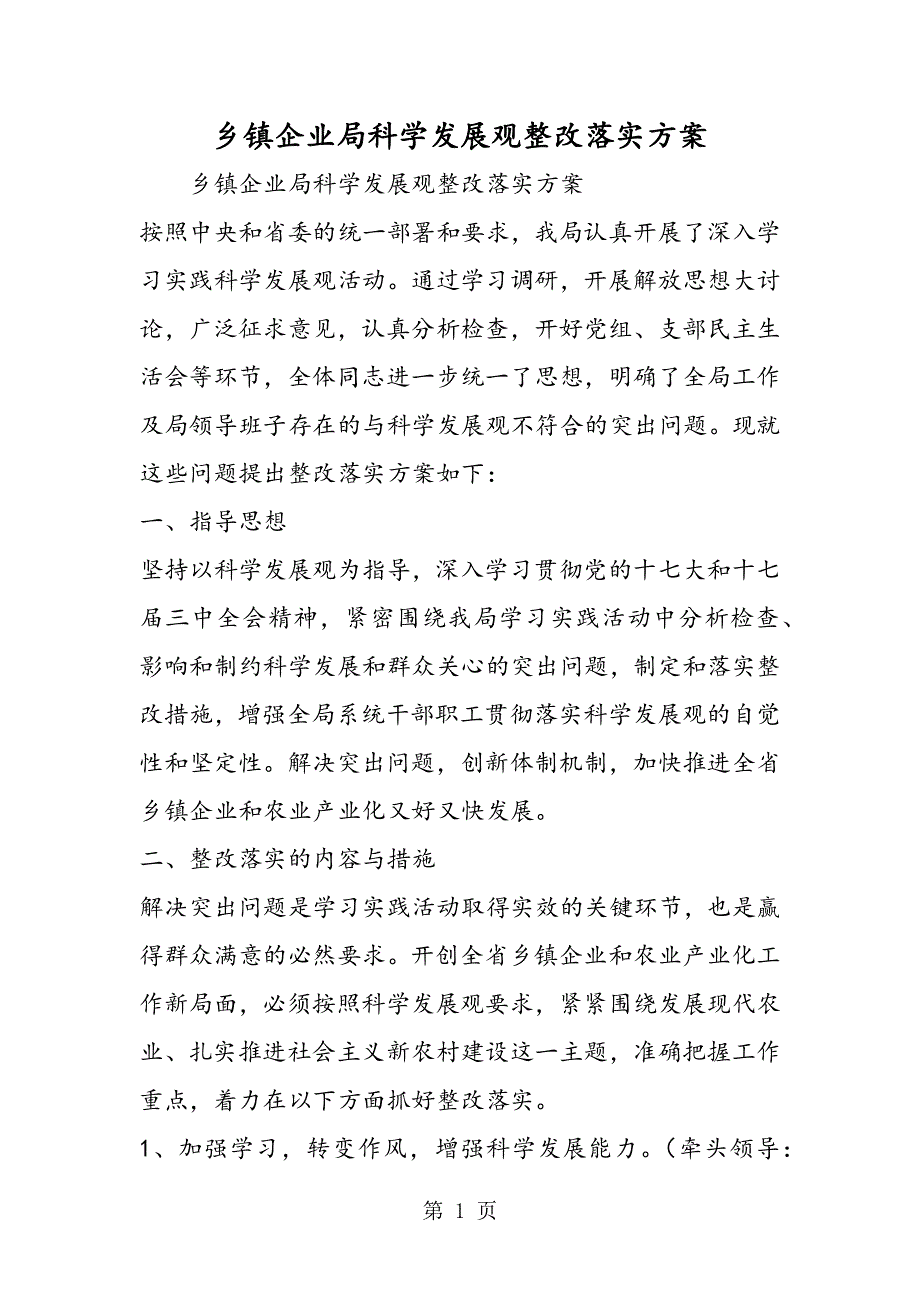 乡镇企业局科学发展观整改落实方案.doc_第1页