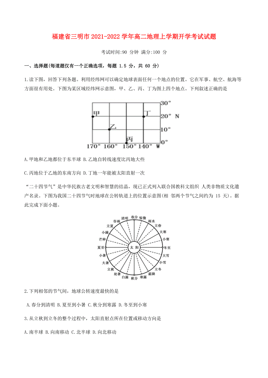 福建省三明市2021-2022学年高二地理上学期开学考试试题.doc_第1页