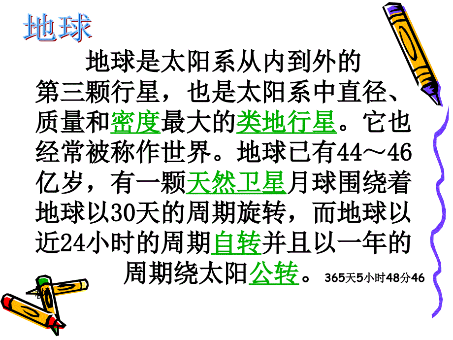 六年级上语文课件-只有一个地球_人教新课标.ppt_第2页