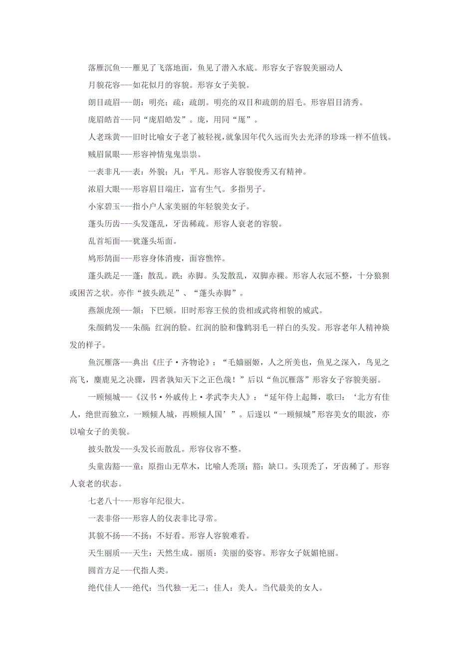 小学语文 成语大全 形容人物容貌的成语.doc_第3页