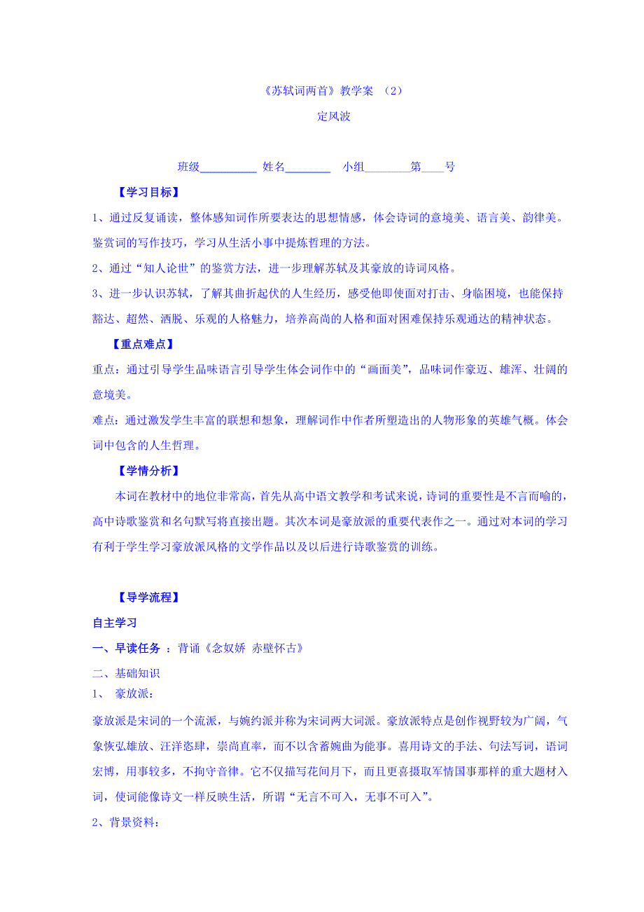 河北省石家庄市复兴中学高中语文人教版必修四：第二单元第5课《定风波》学案 WORD版缺答案.doc_第1页