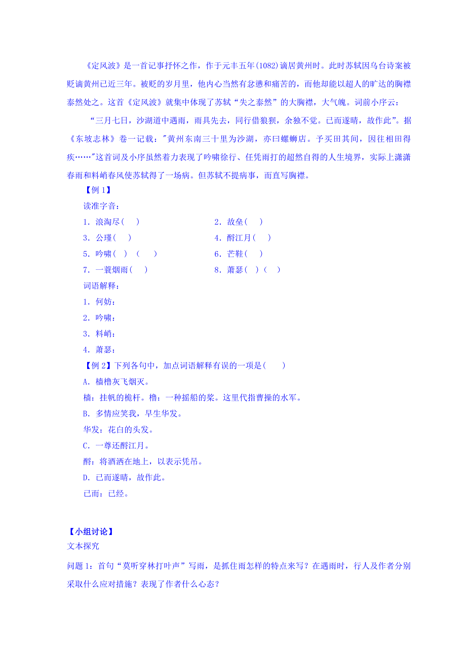 河北省石家庄市复兴中学高中语文人教版必修四：第二单元第5课《定风波》学案 WORD版缺答案.doc_第2页