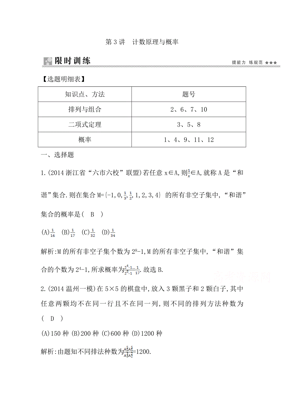 2015届《导与练》高校信息化课堂（文科数学） 二轮复习 大题冲关专题八 自选模块 第3讲 计数原理与概率 WORD版含解析.doc_第1页