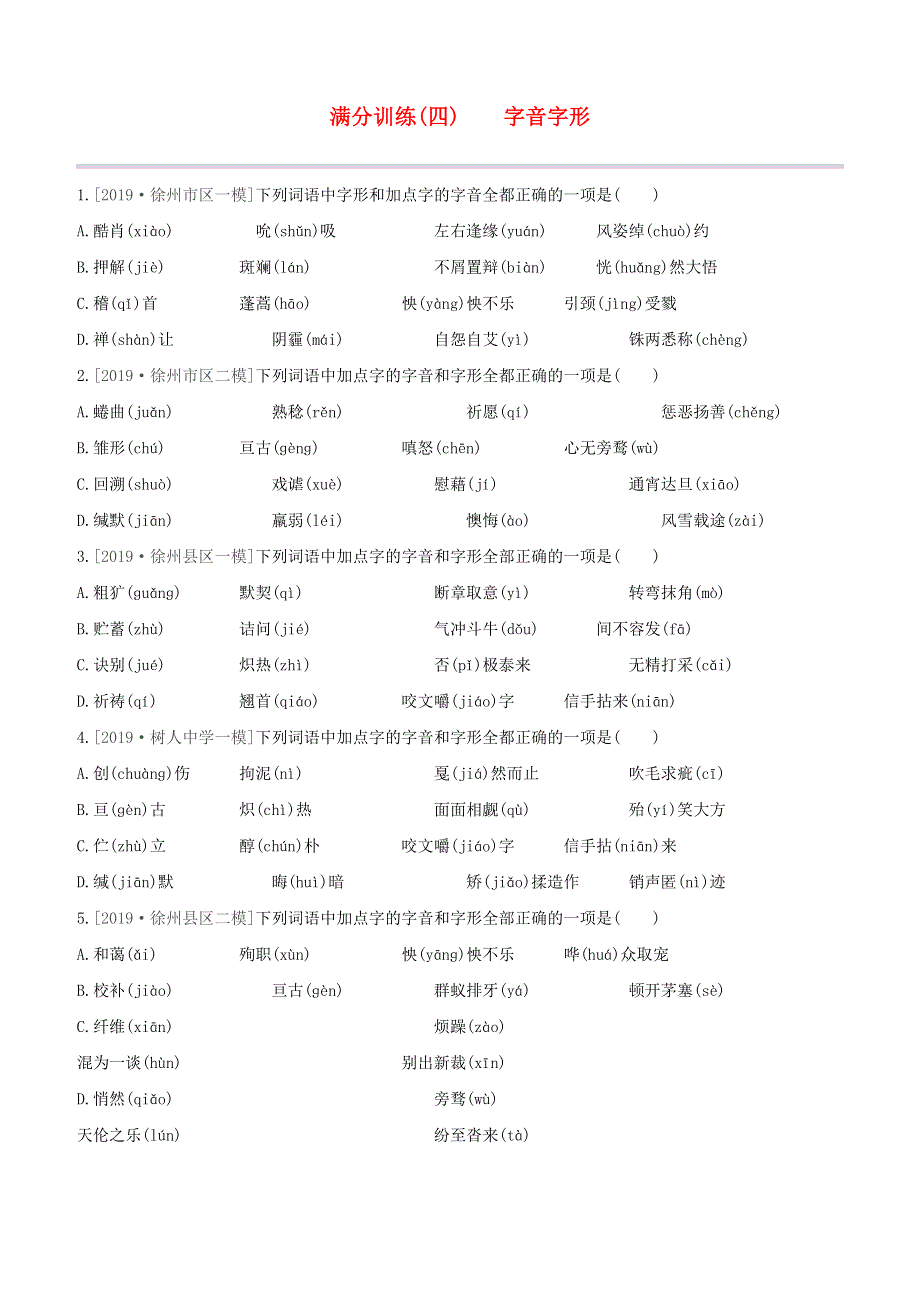 （徐州专版）2020中考语文复习方案 第二篇 专题精讲 满分训练04 字音字形试题.docx_第1页