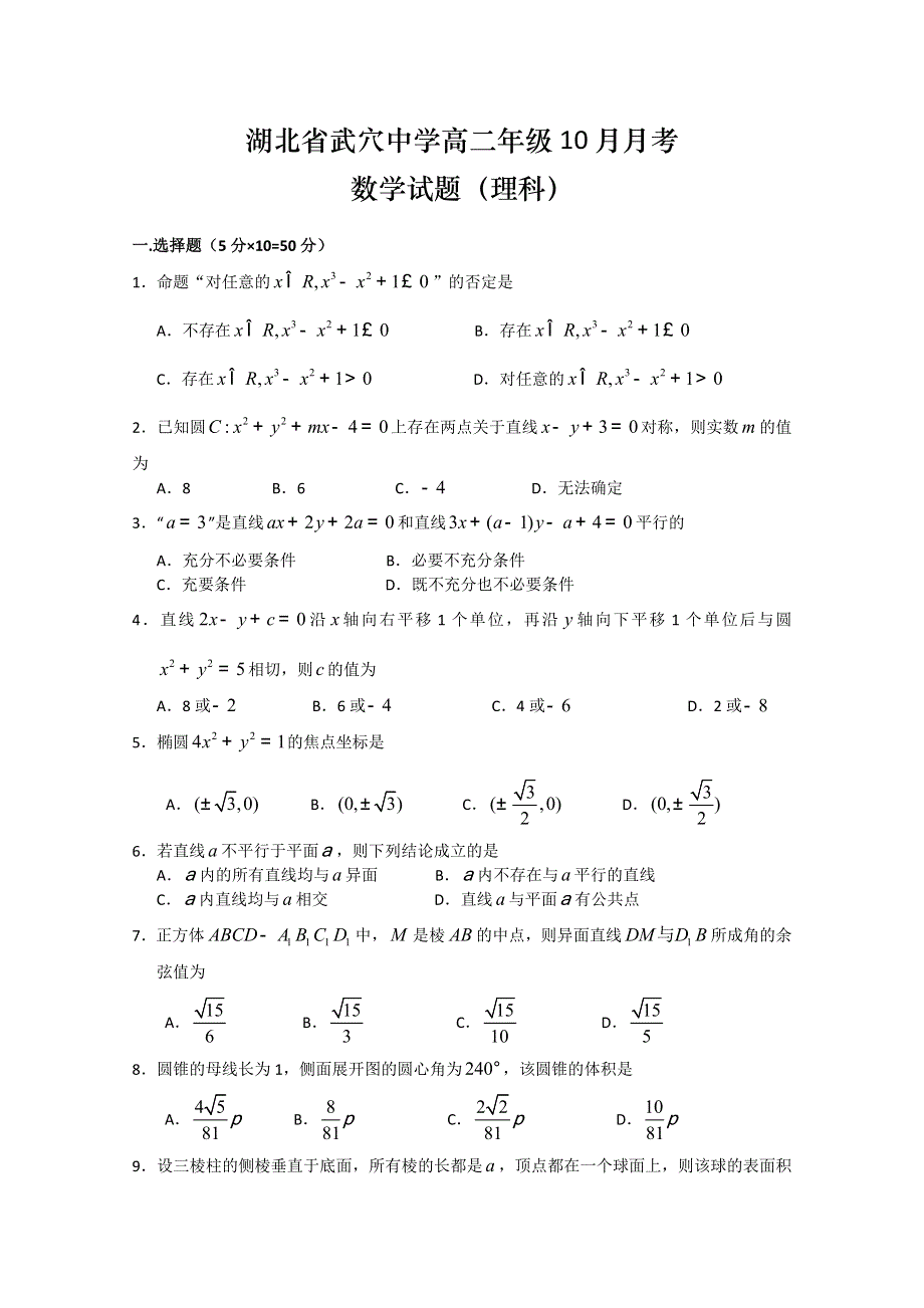 湖北省武穴中学10-11学年高二10月月考（数学理）.doc_第1页