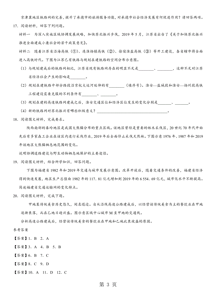 2017-2018学年深圳乐而思人教版高一地理（必修2）堂堂清： 5.2 交通运输方式和布局变化的影响.docx_第3页