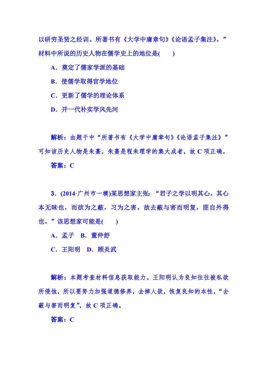 2015届《金版学案》高考总复习历史（广东专版）必修3 第一单元 中国传统文化主流思想的演变 第2课时 宋明理学和明清之际的儒学思想.doc_第2页