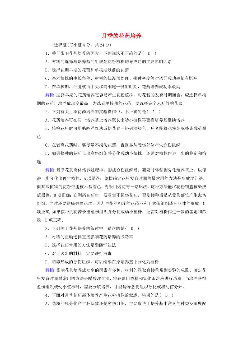 2020-2021学年高中生物 专题3 植物的组织培养技术 2 月季的花药培养课后检测（含解析）新人教版选修1.doc_第1页