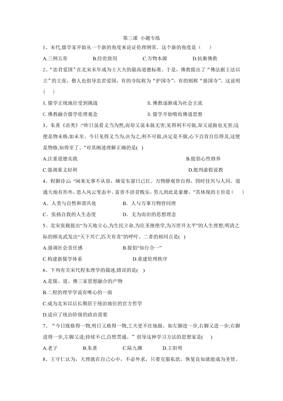 2019-2020学年高二历史人教版必修三小题专练：第3课 宋明理学 WORD版含答案.doc_第1页