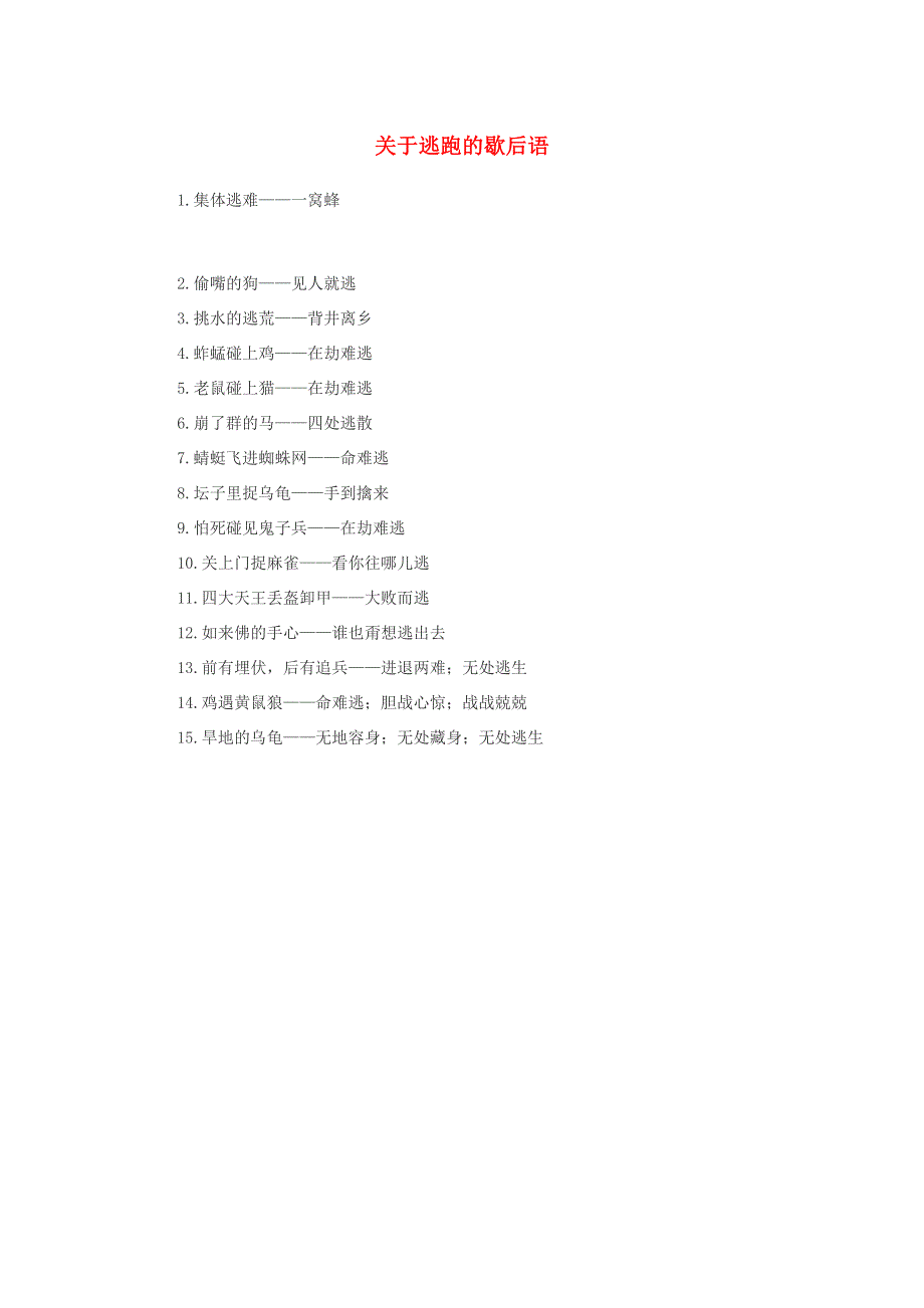 小学语文 歇后语 关于逃跑的歇后语.doc_第1页