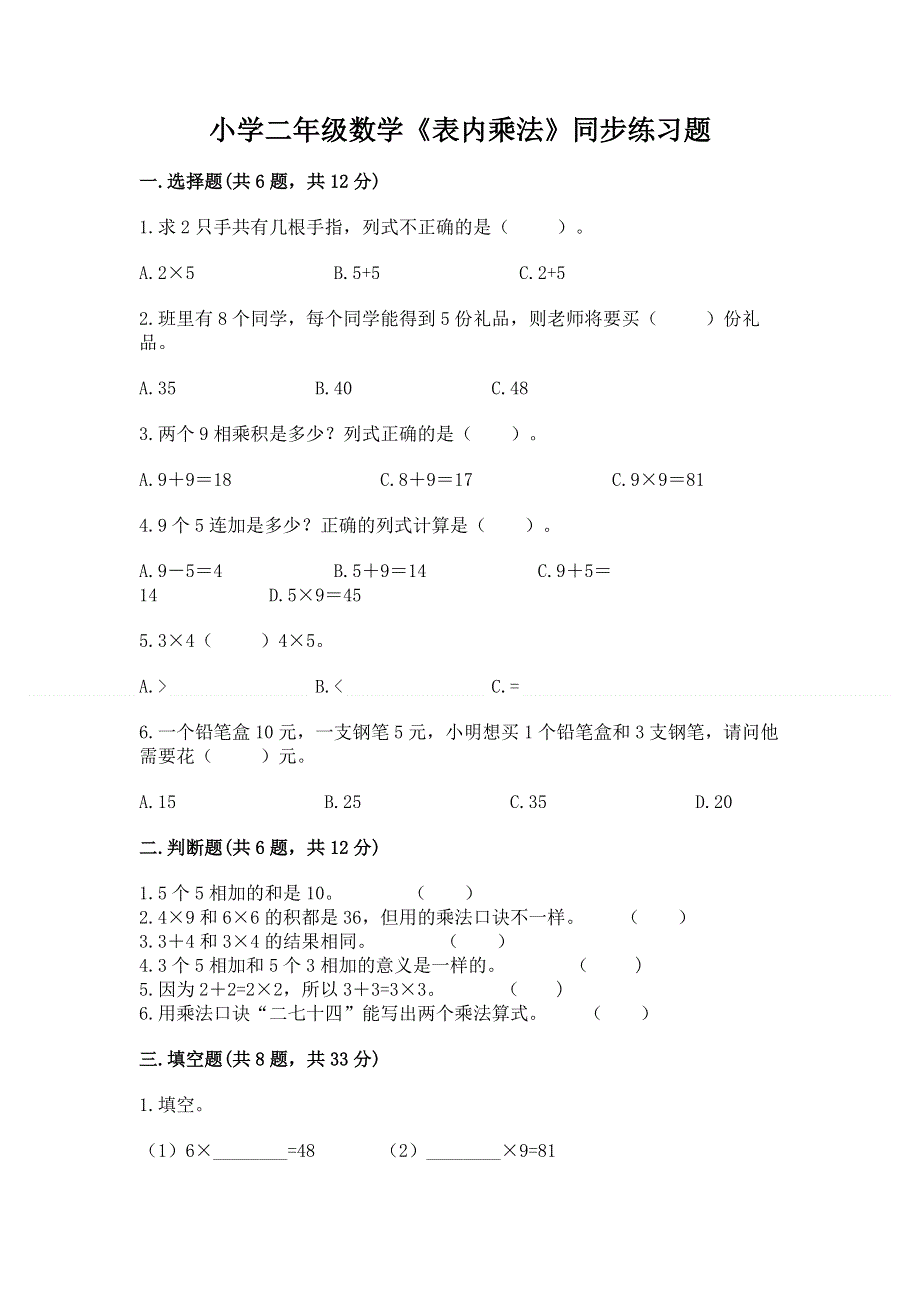 小学二年级数学《表内乘法》同步练习题及答案（全优）.docx_第1页