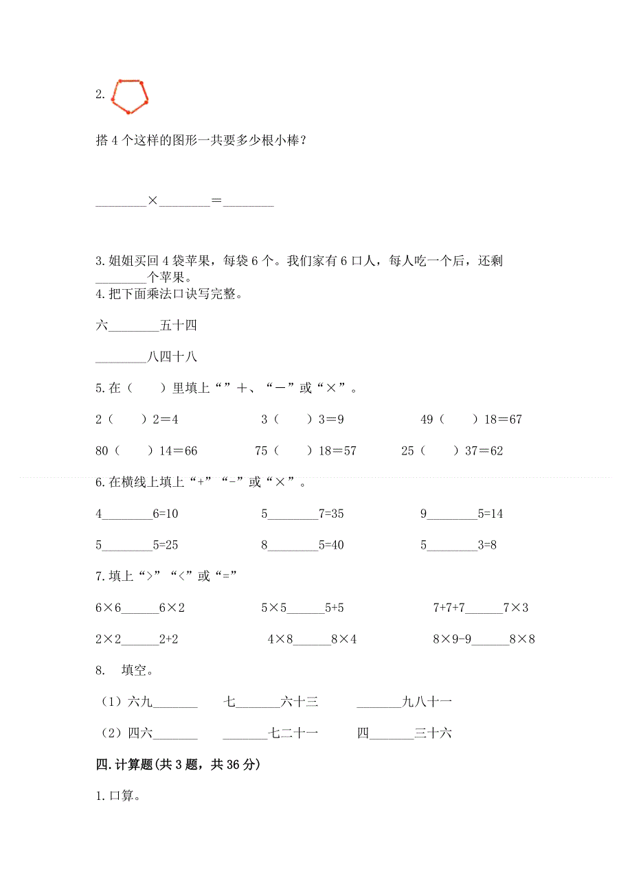 小学二年级数学《表内乘法》同步练习题及答案（全优）.docx_第2页