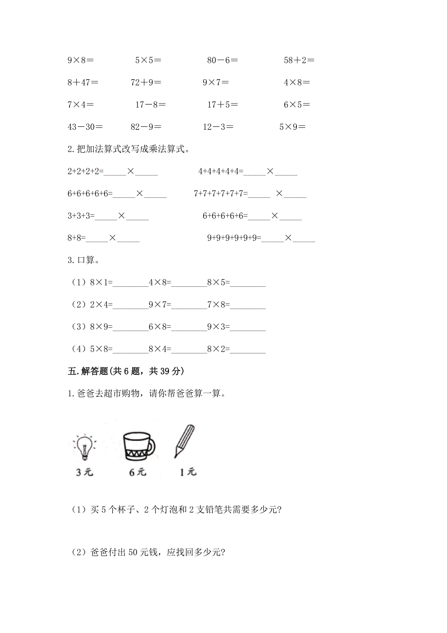 小学二年级数学《表内乘法》同步练习题及答案（全优）.docx_第3页