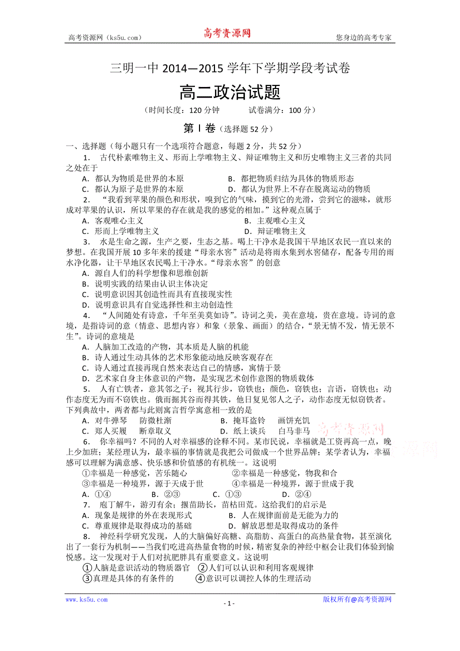 福建省三明市第一中学2014-2015学年高二下学期期中考试政治（文）试题 WORD版含答案.doc_第1页