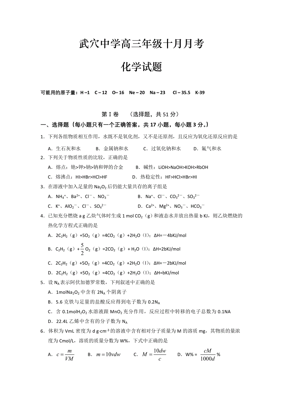 湖北省武穴中学2011届高三10月月考（化学）.doc_第1页