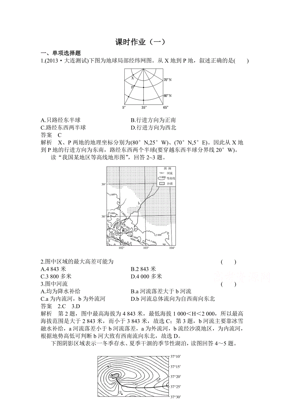 2015届《高考调研》教辅光盘 一轮总复习人教新课标版必修1 地理作业1.doc_第1页