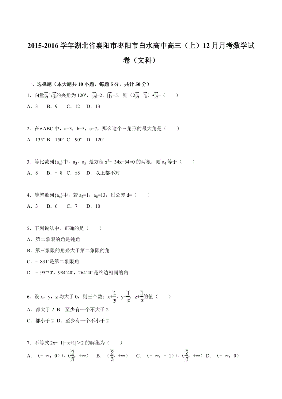 《解析》湖北省襄阳市枣阳市白水高中2016届高三上学期12月月考数学试卷（文科） WORD版含解析.doc_第1页