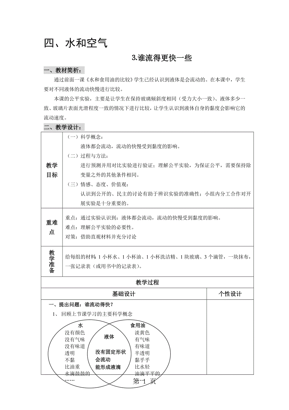 三年级上册科学教案第4单元 第3课 谁流得更快一些∣教科版.doc_第1页