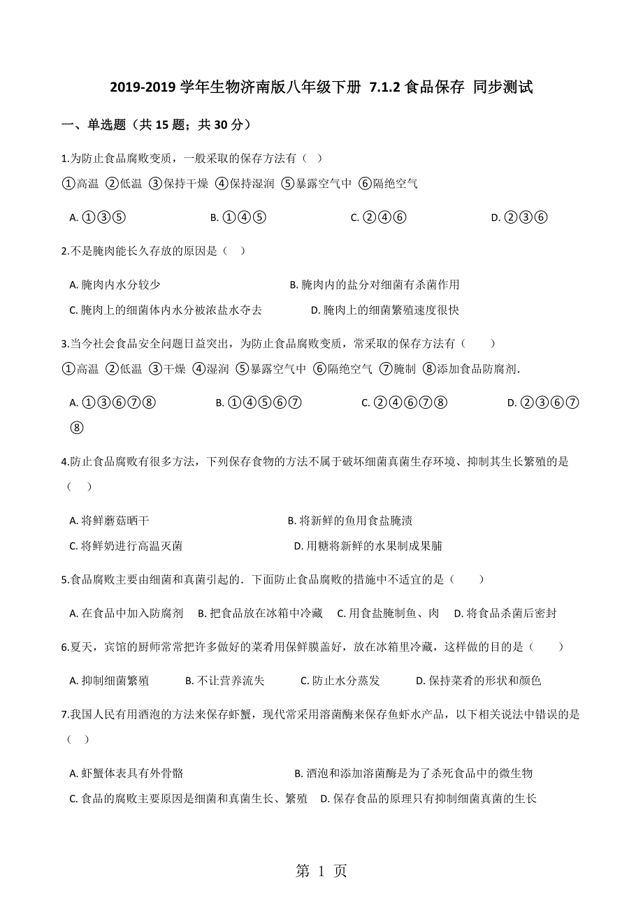 2017-2018学年生物济南版八年级下册 7.1.2食品保存 同步测试.docx_第1页