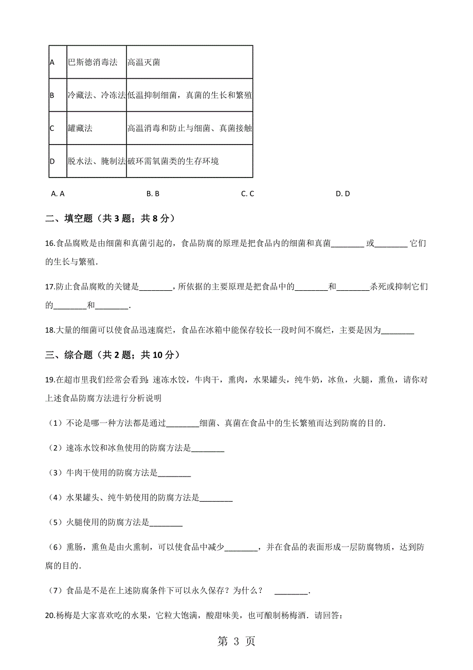 2017-2018学年生物济南版八年级下册 7.1.2食品保存 同步测试.docx_第3页