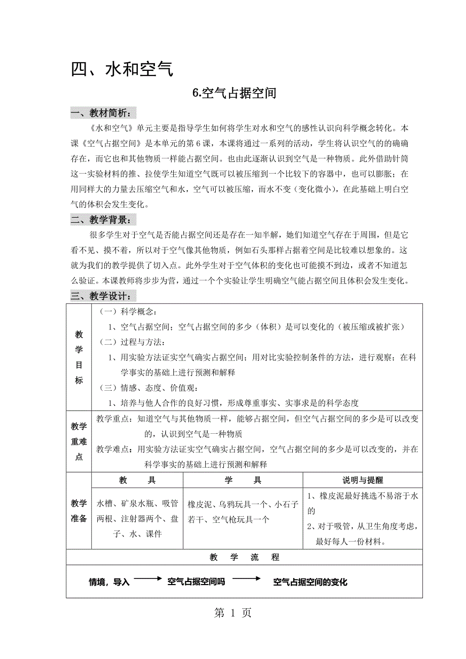 三年级上册科学教案第4单元 第6课 空气占据空间吗 ∣教科版.doc_第1页