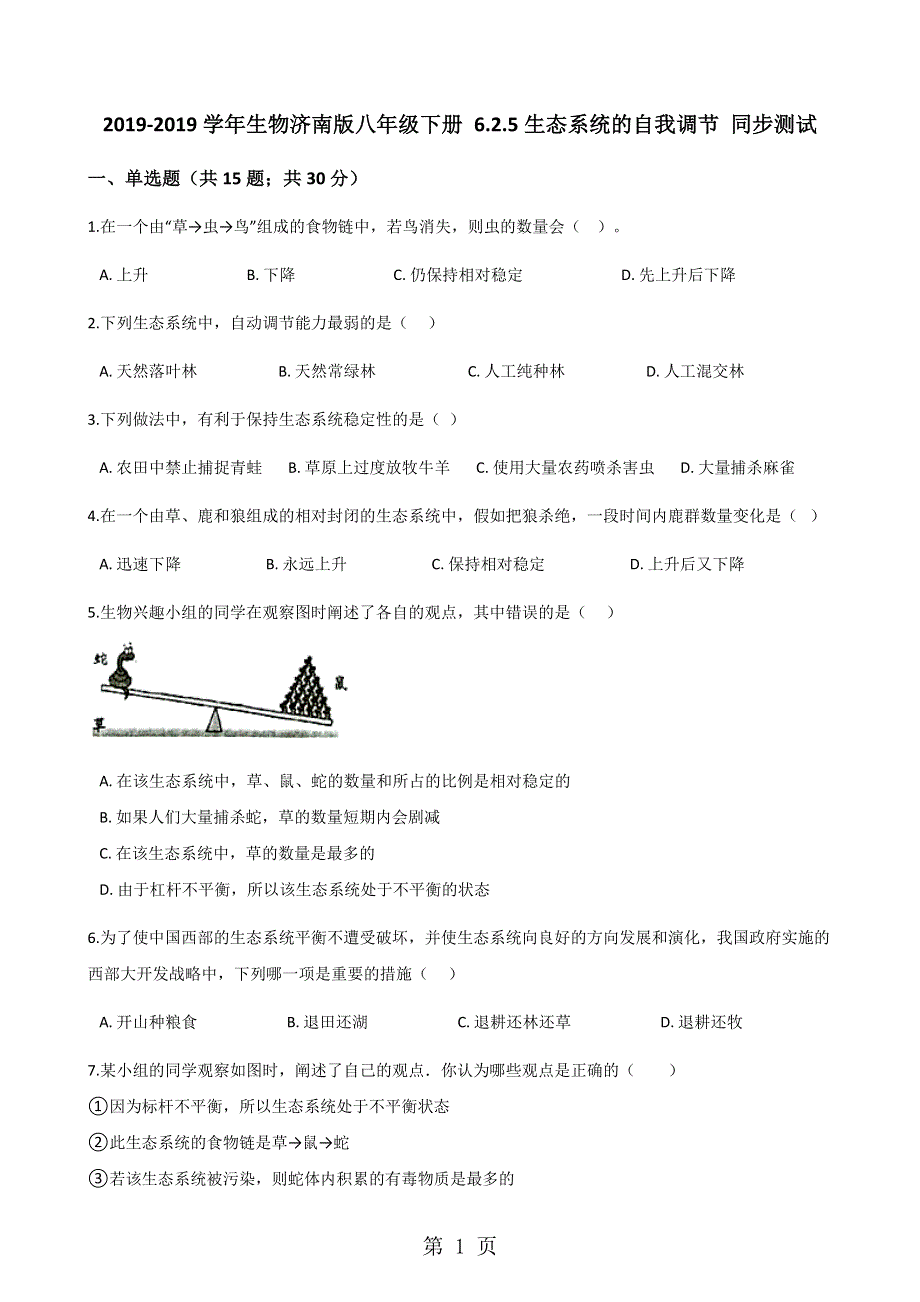 2017-2018学年生物济南版八年级下册 6.2.5生态系统的自我调节 同步测试.docx_第1页