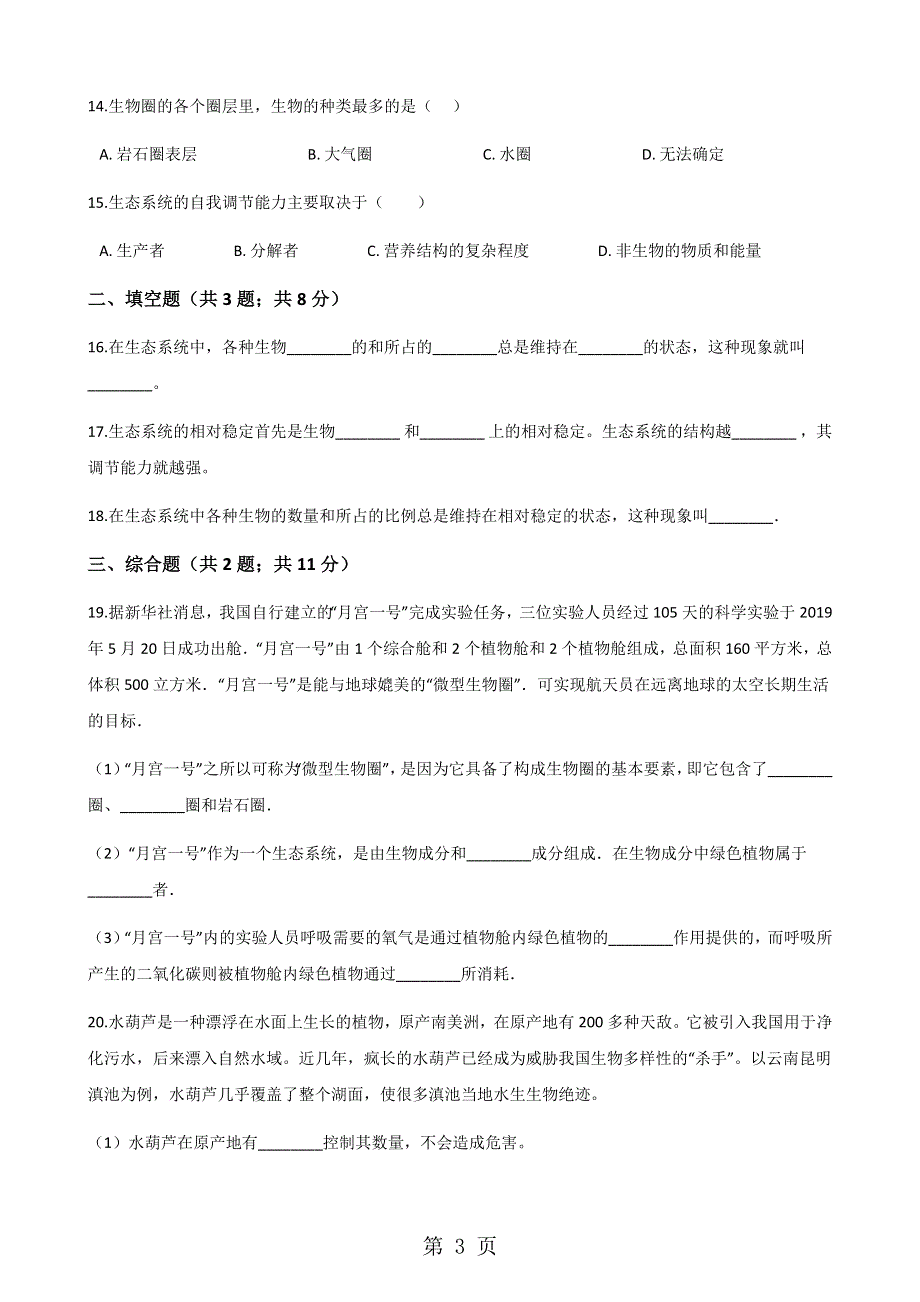 2017-2018学年生物济南版八年级下册 6.2.5生态系统的自我调节 同步测试.docx_第3页