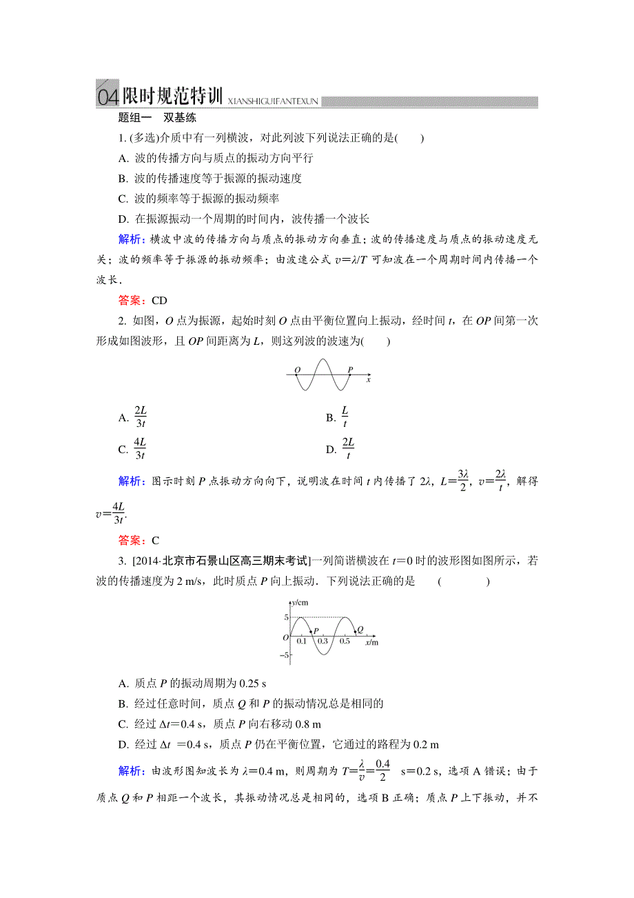 2015届《金版教程》高考物理大一轮总复习配套限时规范特训 选3-4-1-2 WORD版含答案.doc_第1页