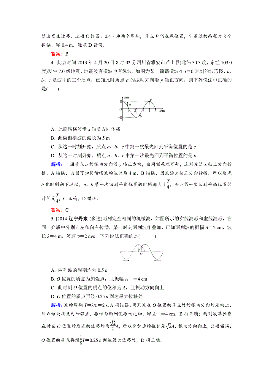 2015届《金版教程》高考物理大一轮总复习配套限时规范特训 选3-4-1-2 WORD版含答案.doc_第2页