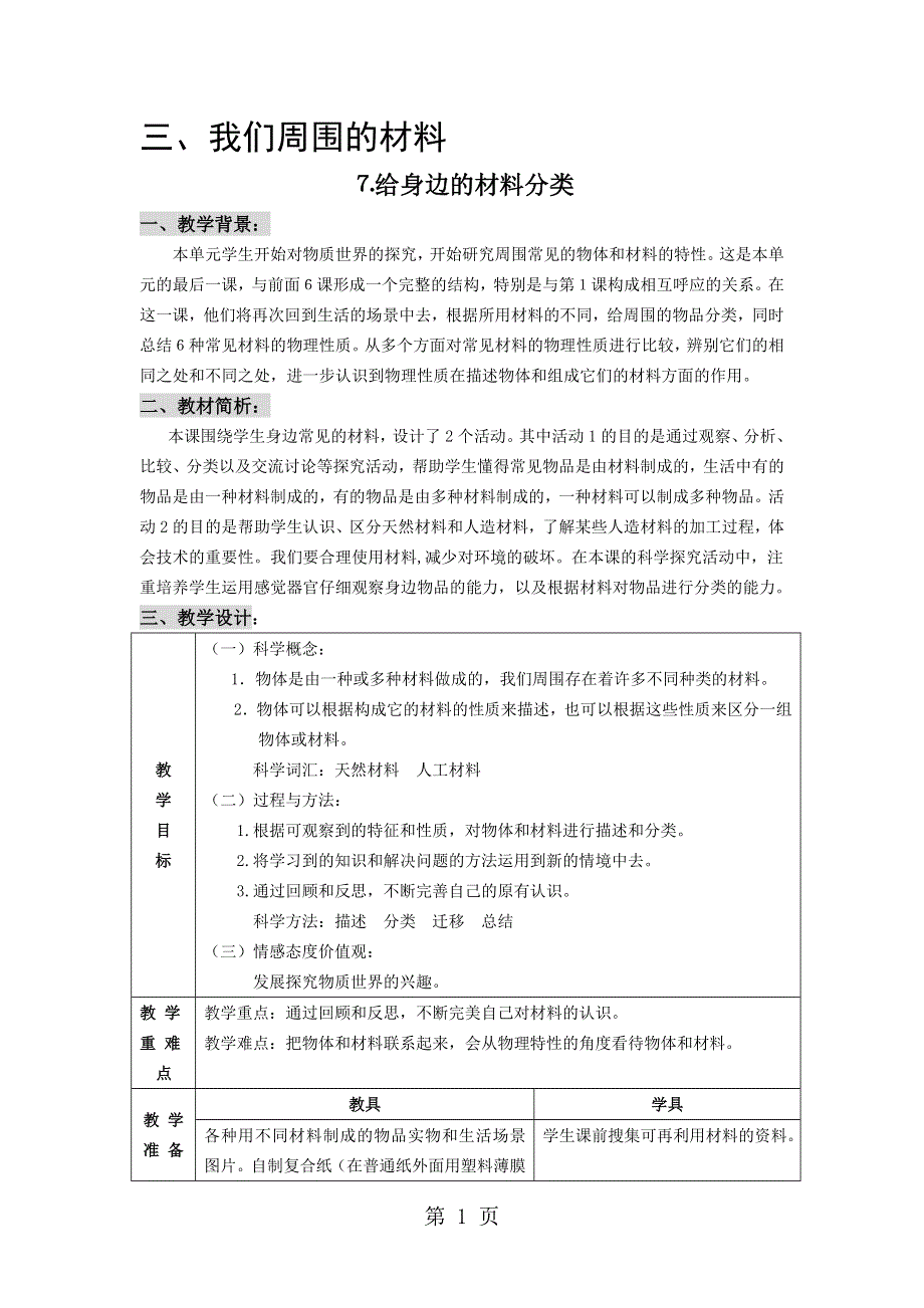 三年级上册科学教案第3单元 第7课 给身边的材料分类 ∣教科版.doc_第1页