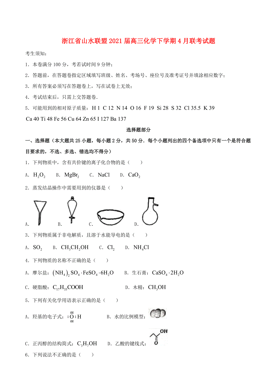 浙江省山水联盟2021届高三化学下学期4月联考试题.doc_第1页